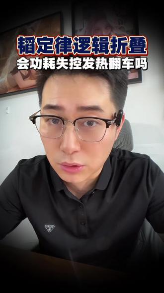 华为那个逻辑折叠新技术,发热问题怎么解决?!#华为 #韬定律 #逻辑折叠 #数码科技 #内容过于真实@DOU+小助手