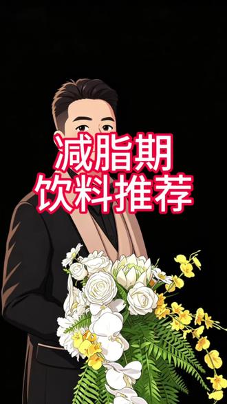 强推一种减肥期喝的饮料,好喝,大家减脂嘴馋试试,真的强推! #减脂小知识 #男士减肥 #减肥饮料 #减肥#减脂