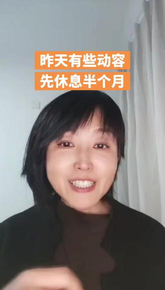 休息半个月 昨晚直播的时候,有些动容。因为……一夜之间,那些用心记录、用心分享、用心制作的视频都下了。#真实的我#正能量#大实话#健康#自救