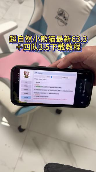 最新版超自然小熊猫63.3版获取使用教程来了,《飞腾宝库》超自然人小熊猫四队3.5 #超自然行动组 #超自然行动组小熊猫 #超自然小熊猫 #超自然行动组小熊猫辅助 #超自然卡双紫 超自然转圈教程超自然四队参数教程超自然秦始皇陵攻略