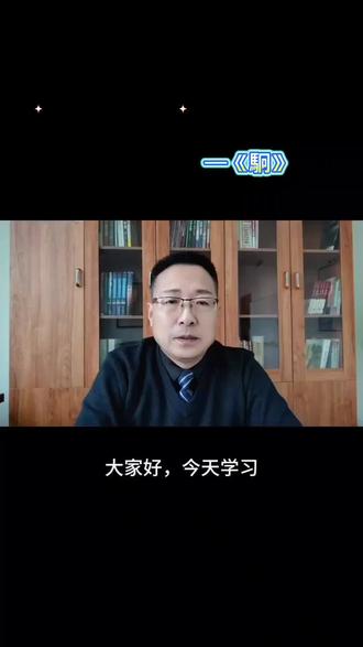 国学经典《诗经》第四十首诗《駉》#国学经典 #传统文化 #知识分享 #健康生活 #涨知识 @平凡杨老师