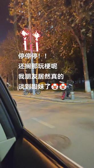 停停停!!还搁那玩梗呢 我朋友居然真的谈到甜妹了🤡