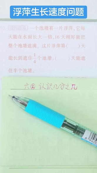 认识几分之几(浮萍生长速度问题) #倒推法#三年级数学#池塘浮萍 #小学数学解题技巧 #几分之几