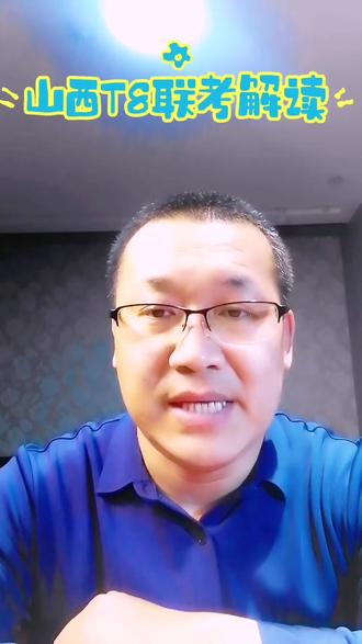 山西T8,联考解读#高考 #中考#T8联考