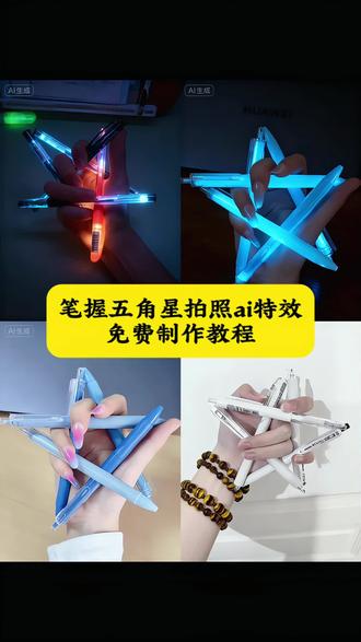 教你制作做这个最近爆火的笔握五角星拍照ai特效 #即梦ai #趣味玩法 #五星造型 #签字笔 #笔握五角星 五支笔握成五角星拍照方法 五只笔摆五角星技巧 左手笔搭五角星教程 笔拼五角星详细步骤 笔搭五角星创意玩法 笔拼五角星做法 五支笔握星操作流程 五角星持笔教程 左手持笔搭五角星方法 五支笔拼五角星实操教程 用笔拼五角星步骤 手上用笔画五角星技巧 五角星用笔教程 多支笔摆五角星方法 五支笔摆五角星工具用法 用笔搭出五角星方法 五角星笔摆拍照姿势 五角星拍照姿势修图技巧 笔拼五角星教学 五支笔组五角星教程 五支笔握五角星步骤 五支笔拼五角星详细玩法 笔拼五角星创意摆法 笔握五角星拍照技巧 五支笔拼五角星个性拍照 五角星握笔绘画工具 用笔搭五角星教程 手上持笔拼五角星方法 手持笔搭五角星教学