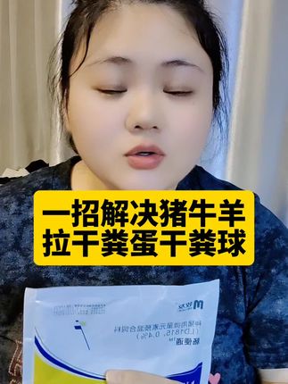 一招解决猪牛羊拉干粪蛋干粪球#猪牛羊养殖#养殖技术服务