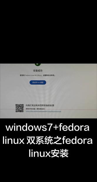 windows7加fedora linux之fedora linux双系统安装全程#电脑操作技巧 #电脑