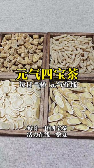 元气四宝茶 三伏天,每日一杯四宝茶,活力在线一整夏 #西洋参 #党参 #麦冬 #黄芪 #每天都可以喝的养生茶