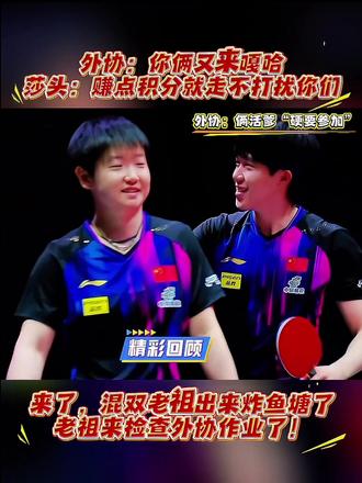 外协:你俩又来嘎哈
莎头:赚点积分就走 不打扰你们
#美国大满贯混双 #孙颖莎王楚钦 #混双 #3003 #5114