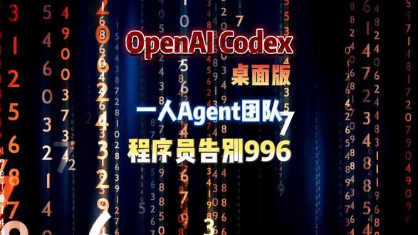 OpenAI Codex桌面版深夜突袭! 当开发闭环由AI自主跑通,你的不可替代性锚点在哪?#OpenAI #Codex #Agent #AI智能体 #一人公司