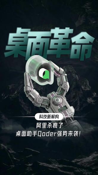 阿里杀疯了,桌面助手Qoder强势来袭!
#阿里千问 #qoderwork #openclaw #Claudecode #OpenAI