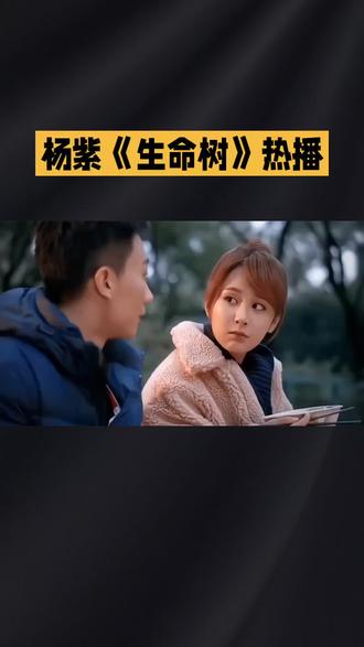 没有杨紫这条线就没有生命树