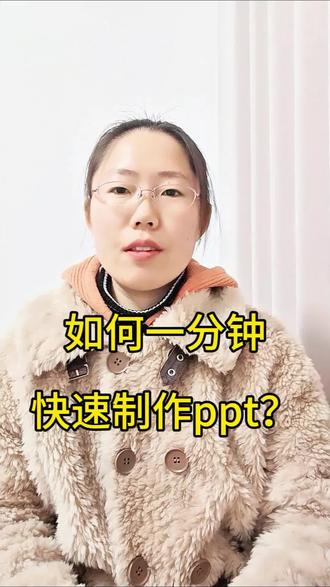 一分钟快速制作PPT的技巧来啦!!!需要制作PPT的小伙伴们赶紧码住!#ppt #ppt教学 #制作ppt #创作鹅 #教师