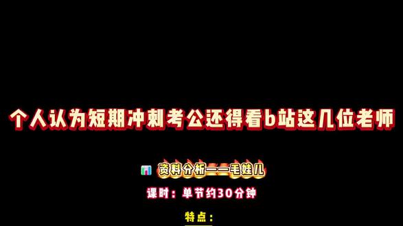 个人认为短期冲刺考公还得看b站这几位老师#内蒙古公考 #公考 #牧恪公考 #考公 #省考