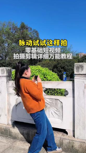 短视频零基础拍摄剪辑万能教程 #创作灵感#零基础学拍摄剪辑#拍摄剪辑教程#自媒体新手怎么入门@抖音创作小助手 @DOU+小助手