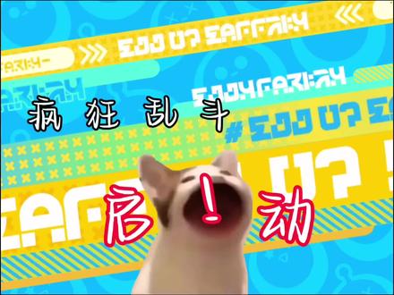 疯狂乱斗 启动!#疯狂乱斗 #蛋仔派对