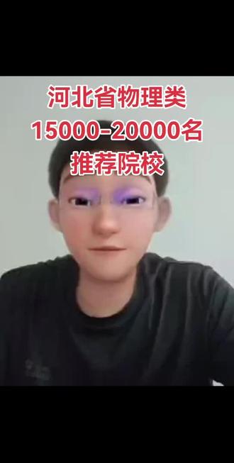 河北省物理类15000-20000名推荐院校 #高考志愿 #学业规划 #大学推荐 #高考加油