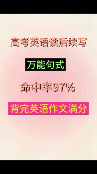 高考英语读后续写万能句式有这几个就够了,背完作文直接得满分#高考英语#高考英语作文提分 #万能技巧#学习资料收藏备用