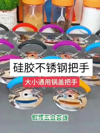 通用锅盖把手不锈钢硅胶防烫耐高温家用锅盖帽提手玻璃头把手配件#实用好物 #好物推荐🔥 #厨房好物 #五金工具