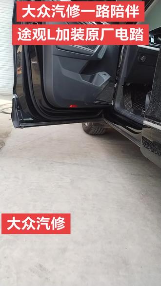 #百姓关心的热门话题 #汽车改装升级 ,永昌路大众汽修。#电动踏板 #电尾门 #修车人的日常