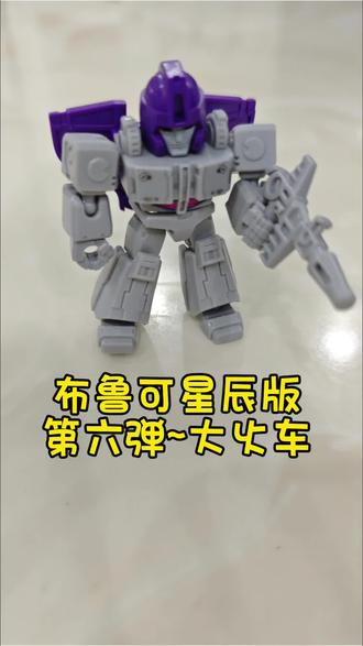 小朋友今日介绍:布鲁可变形金刚星辰版,第六弹,大火车#亲子互动日常记录 #创作者中心 #创作灵感 #变形金刚 #威震天