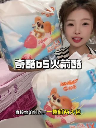 #奇酷 纸尿裤居然也来活动了、现在这个价也太划算了、还是超薄款、一夜一片清清爽爽、面层添加b5精华、呵护宝宝娇嫩肌肤#尿不湿推荐 #萌娃必备屁粮 #奇酷纸尿裤#奇酷B5火箭裤