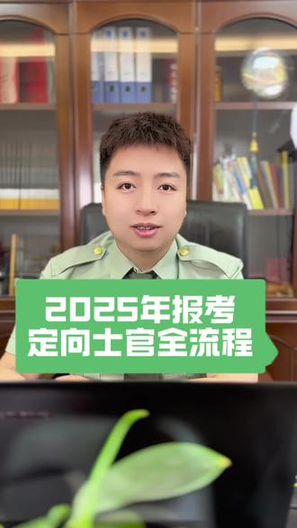 山东2025年报考定向士官全流程,首先基本条件是要求参加2025年夏季高考的高级中等教育学校毕业生必须有学籍,高考成绩呢不能低于200分,年龄不能超过20周岁,指的是05年8月31号以后出生的就可以,在这里提醒尽量提前做个预检,不仅仅是因为体检淘汰率高,更是因为部分专业有身体限制,你先填志愿后再体检,就很有可能过不去。7月12号就知道你有没有录取,如果没有录取呢?7月13号还有一次征集志愿,录取后也不要放松,因为录取后还会有一次体检。山东报考定向军事分数要求不高,下到200多分,上到500分都能报,也是很多专科分数,普通家庭比较好的一个路径#高考#士官学校#军士