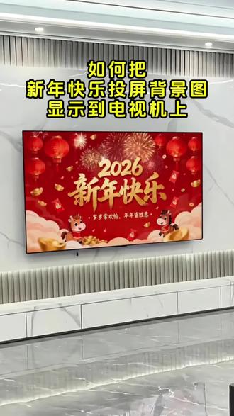 0185.cn 新年快乐电视投屏图片可下载,新年快乐电视投屏图片4k无水印可保存,新年投屏背景图片制作教程来了,2026跨年投屏图片全屏播放#新年快乐电视投屏 #2026电视投屏#马年电视投屏 #春节电视背景墙装饰