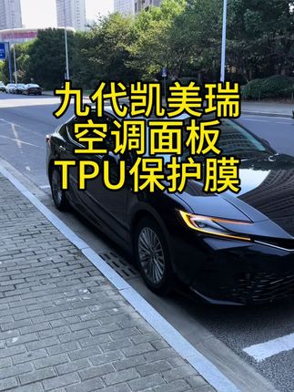 9代凯美瑞空调触控面板保护膜,有效防止小刮小蹭,效果非常棒#汽车好物推荐 #原创视频 #每天一个用车知识 #保护膜#凯美瑞