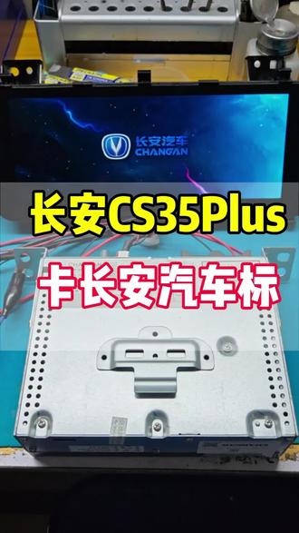 长安CS35plus中控导航屏幕,开机卡标,卡屏,卡在“长安汽车”标定屏,反复重启异常#原厂导航主机维修 #中控主机维修 #汽车电子电路电脑板维修 #大屏安卓导航维修 #原车中控多媒体维修