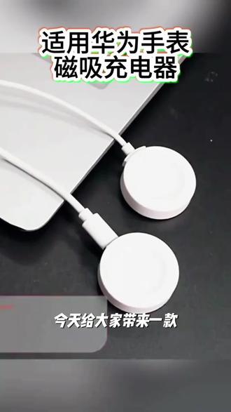 适用华为GT6/GT5手表充电器GT6pro/GT4充电底座GT3无线GT2pro原装 #爆款 #好物分享 #好物推荐