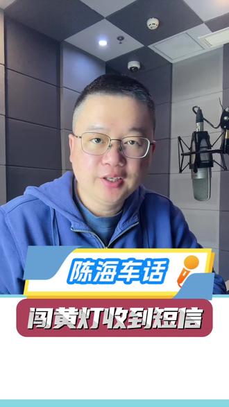 收到闯黄灯短信提醒了,黄灯别冲!#交通安全 #交通规则