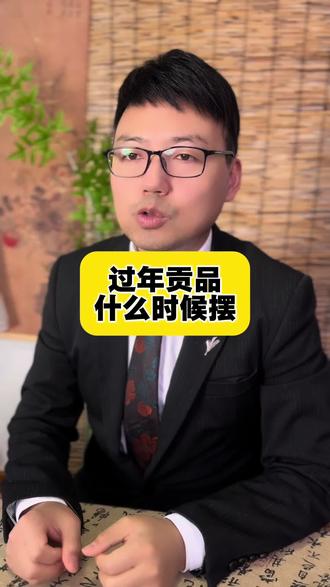 过年贡品什么时候摆#除夕 #国学文化