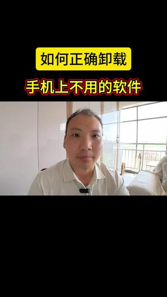 如何正确卸载手机上不用的软件?#手机小知识 #干货分享