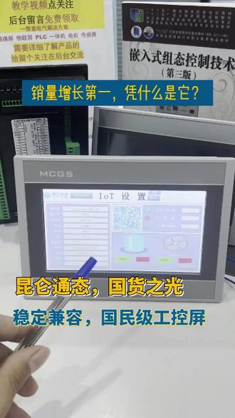 昆仑通态作为国内人机界面(HMI)领域的一线品牌,凭借全国销售增长额第一的市场表现,已成为工业自动化领域的国民级选择。其核心优势在于极高的性价比、出色的稳定性与广泛的兼容性。#触摸屏 #自动化 #电气 #工控 #plc