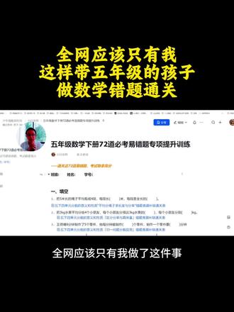 五年级数学成绩上不去?72道易错题帮你“通关” 不是刷题,不是背答案
👉 每张通关表:诊断错因→回归课本→梳理思路→重做验收→讲题打卡
一道错题走一遍,漏洞清零,稳稳提分
#五年级数学 #易错题 #通关表 #提问吧少年