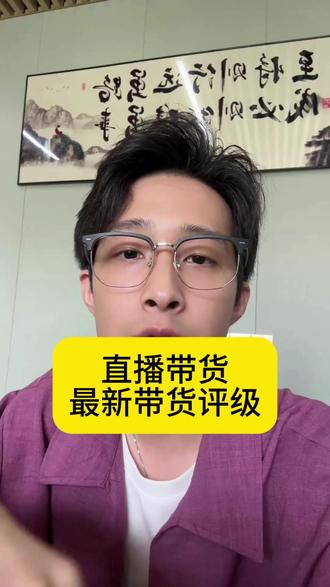 直播带货最新规带货新规带货评级。#直播带货 #干货分享 #电商 #三农 #新规