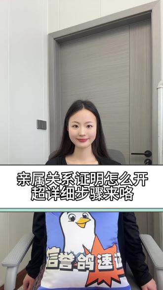 亲属关系证明怎么开?超详细步骤来了! 🔥亲属关系公证所需材料:
1、申请人的身份证+户口本
2、关系人的身份证+户口本
3、申请人和关系人的关系证明
-如证明孩子与父母关系,需提供出生医学证明或独生子女证,或派出所的提供的关系证明。
-如证明夫妻关系,则需要提供结婚证照片。
- 如证明子孙关系,如户口本有体现,户口本也可作力证明,如户口本为证明,则需要提供派出所的关系证明。
-如证明其他关系,最好有派出所的关系证明才可以。
💥线上办理在支付宝或者微信找到“信誉鸽速证”小程序,选择线上公证,找到自己要办理的公证,上传以上资料即可办理哦。
#公证书 #线上公证 #信誉鸽速证 #亲属关系公证 #亲属关系证明