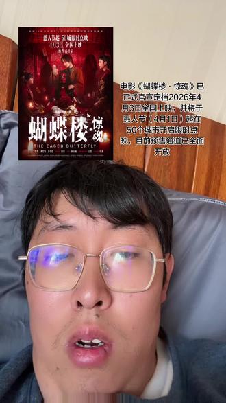 电影《蝴蝶楼·惊魂》刚刚官宣定档2026年4月3日全国上映,并开启了预售和愚人节起50城限时点映活动,作为2024年热门恐怖片《鸳鸯楼·惊魂》的续作,迅速成为清明档焦点话题
类型与导演:该片是一部恐怖惊悚电影,由郝瀚担任编剧并执导(部分资料提及其与王哲联合导演),延续了前作《鸳鸯楼·惊魂》的中式恐怖风格。
主演阵容:领衔主演包括李梦(饰演理疗师李晗)、刘思维(饰演婚托阿伟)和姜卓君,特邀主演周铁、特别出演王柠,李梦的回归成为观众关注点
竞品环境:同期上映电影包括《超级马力欧银河大电影》《我的妈耶》等,竞争激烈
续作定位:本片是《鸳鸯楼·惊魂》的续集,前作于2024年10月31日上映,累计票房1.3亿,成为国产惊悚片票房黑马,其“中式恐怖复仇”风格(如冥婚元素)吸引大量女性观众。
市场反响:前作的成功推动制作方快速开发续集,新作被寄予“国产惊悚片再焕新生”的期待,但部分观众对“系列化”模式表示担忧是否会导致审美疲劳#恐怖片 #清明祭 #一惊一乍 #自己吓自己 #吓人不吓人