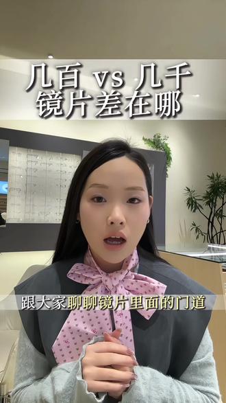 👀几千和几百的镜片到底差在哪??
#知识科普 #暴龙 #沧州 #专业验光配镜 #玲珑眼镜