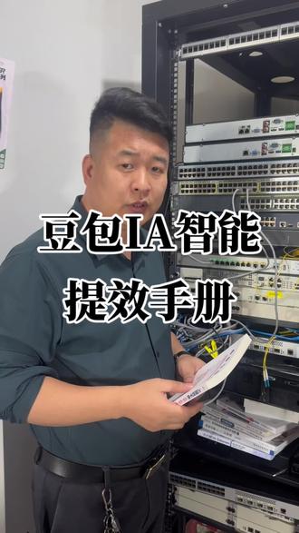 IA提效手册,豆包5合1教程,大家都在看 #豆包#既梦 #剪映#行业大揭秘 #先定一个小目标