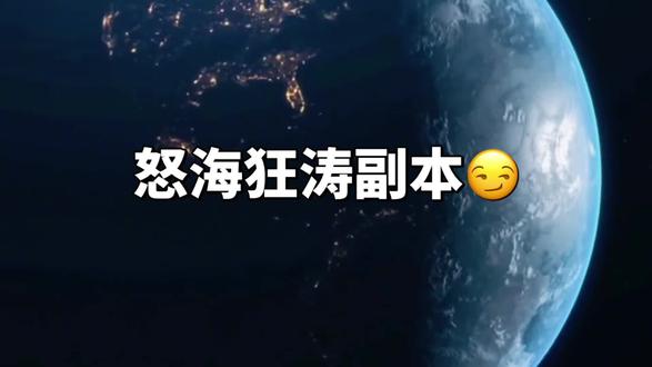 怒海狂涛副本😏
