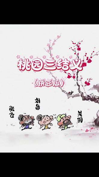 从豪情万丈变成可可爱爱O(≧▽≦)O #拼豆#刘备#张飞#关羽#桃园三结义搞笑