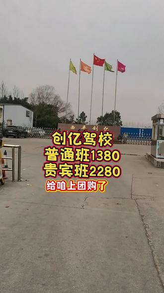 考驾照就来创亿驾校,普通班1380,贵宾班2280,科一到科四都在创亿考,老教练,拿证快,抖音团吧#考驾照 #创亿驾校 #西平创亿驾校 #驾照