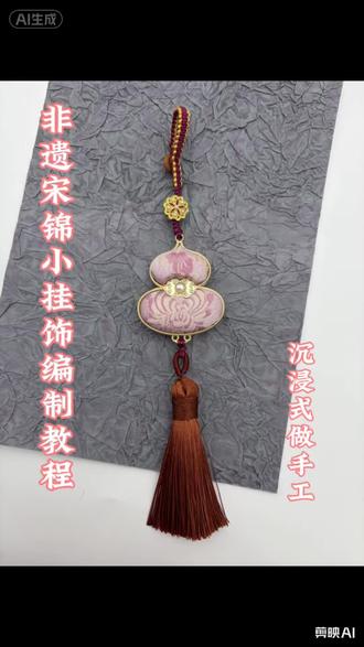 #我要上热门 适合于各种小挂件的编制教程,宝子们 有福啦!
#非遗手工 #我的手工日常 #宋锦 #手作的温暖