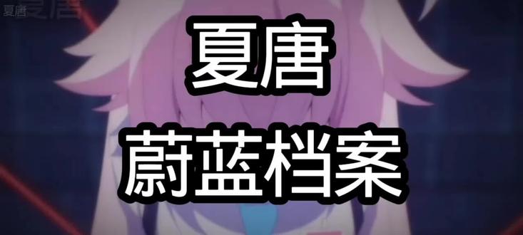 蔚蓝档案#蔚蓝档案 #蔚蓝档案夏唐