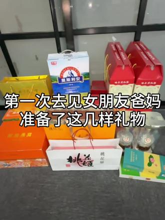 普通家庭第一次去女朋友家带了这些礼物 #见家长 #送礼 #送礼攻略 #携楼兰金毛毫 #过年送礼