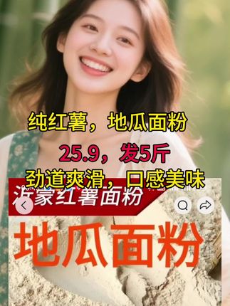 #上热门 #好物推荐#农家纯红薯面粉劲道好吃,下一单吧