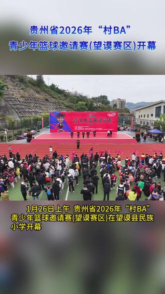 贵州省2026年“村BA”青少年篮球邀请赛(望谟赛区)开幕 #布依胜境温暖望谟#村BA#青少年篮球邀请赛#开幕