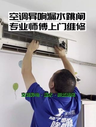 空调制冷失灵,闷热难耐?专业师傅半小时上门,透明收费,精准维修,左下角预约速享清凉!#空调维修 #家电维修 #专业维修 #专业的事情交给专业人去做 #空调